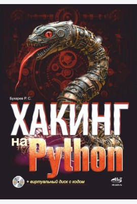 Хакинг на Python + виртуальный диск с кодом