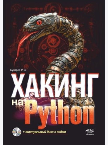 Хакинг на Python + виртуальный диск с кодом