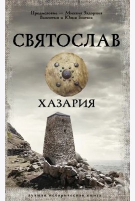 Святослав. Хазария