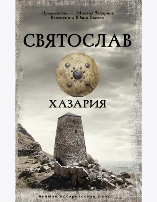 Святослав. Хазария