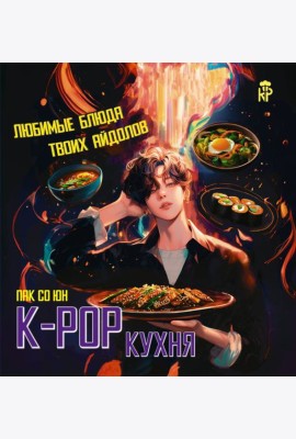 K-pop кухня. Любимые блюда твоих айдолов