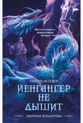 Йенгангер не дышит