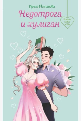 Недотрога и хулиган