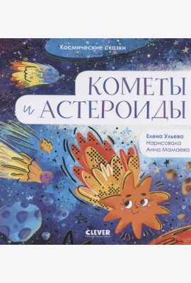 Космические сказки. Кометы и астероиды