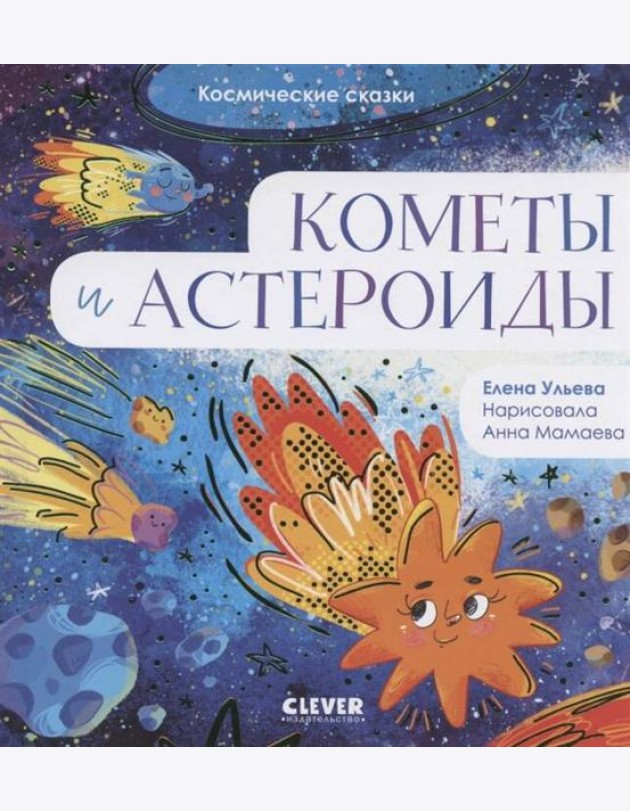 Космические сказки. Кометы и астероиды