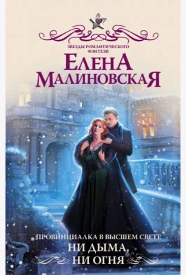 Провинциалка в высшем свете. Ни дыма, ни огня