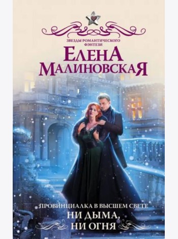 Провинциалка в высшем свете. Ни дыма, ни огня