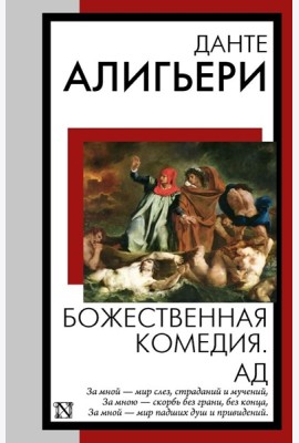 Божественная комедия. Ад