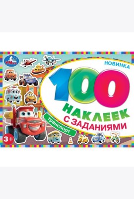 Умка/Транспорт. 100 наклеек с заданиями. 210х150 мм. Скрепка. 8 стр. Умка в кор.50шт