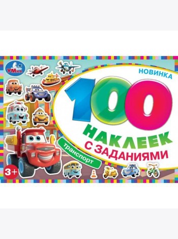 Умка/Транспорт. 100 наклеек с заданиями. 210х150 мм. Скрепка. 8 стр. Умка в кор.50шт