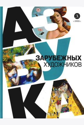 Азбука зарубежных художников