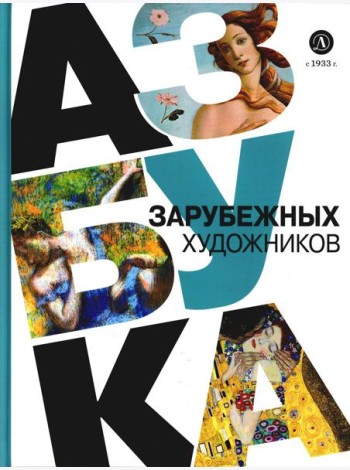 Азбука зарубежных художников