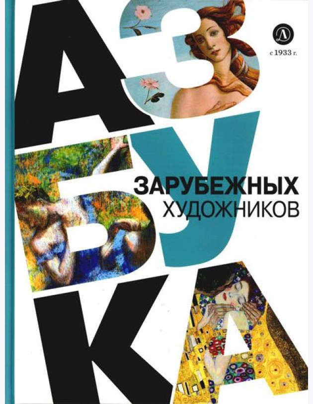 Азбука зарубежных художников