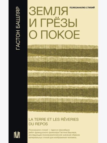 Земля и грезы о покое