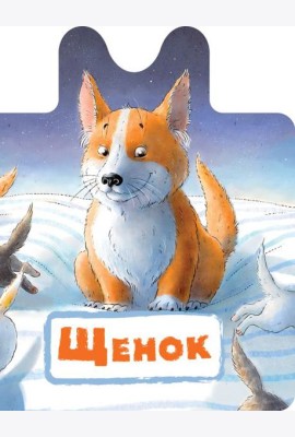 Щенок