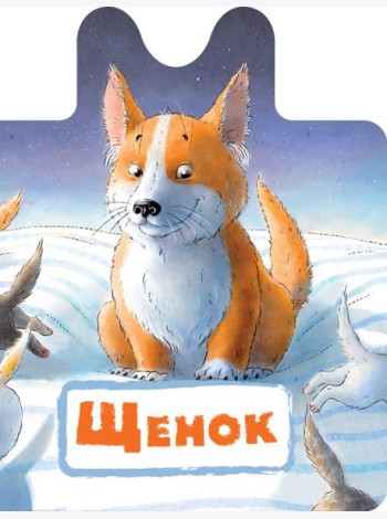 Щенок