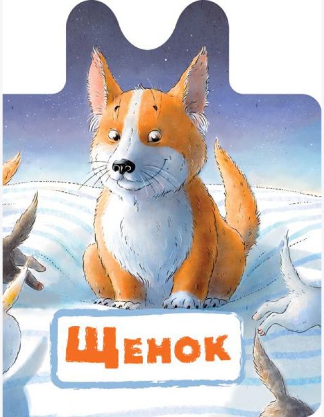Щенок