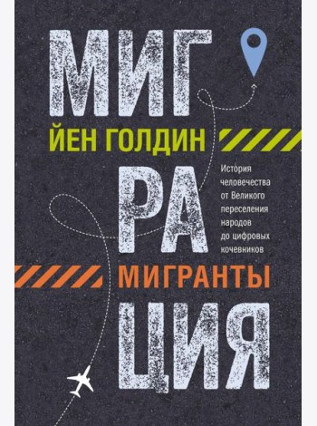 Миграция. Мигранты. История человечества от Великого переселения народов до цифровых кочевников