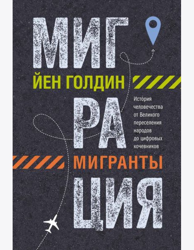 Миграция. Мигранты. История человечества от Великого переселения народов до цифровых кочевников