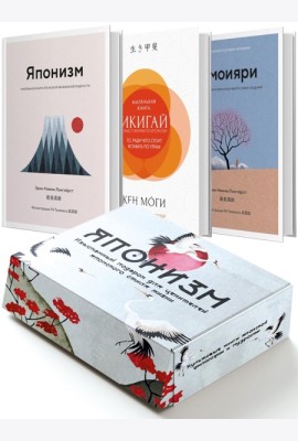 Комплект «Японизм. Культовые книги японской философии и мудрости» (новое оформление)