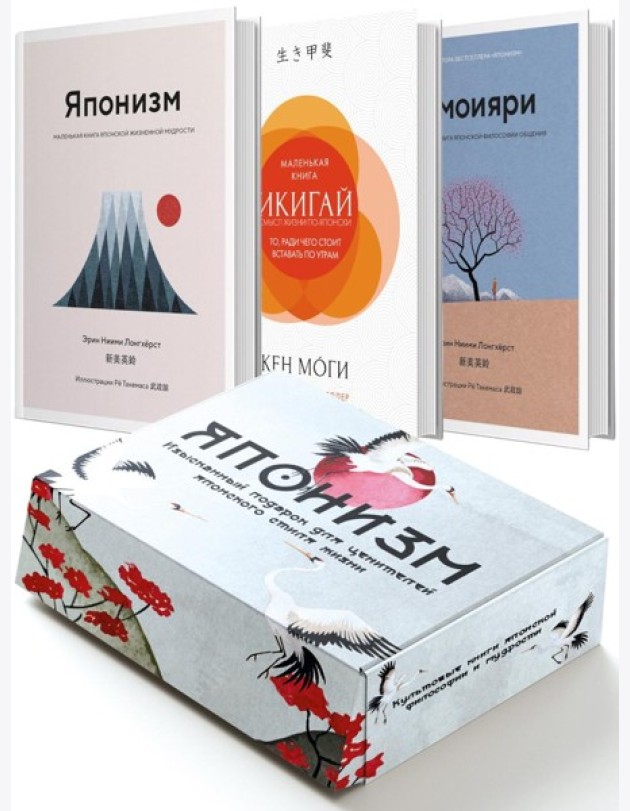Комплект «Японизм. Культовые книги японской философии и мудрости» (новое оформление)