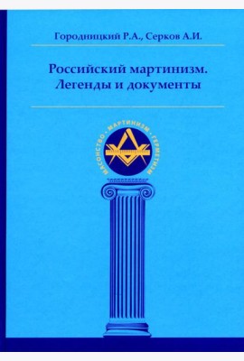 Российский мартинизм. Легенды и документы