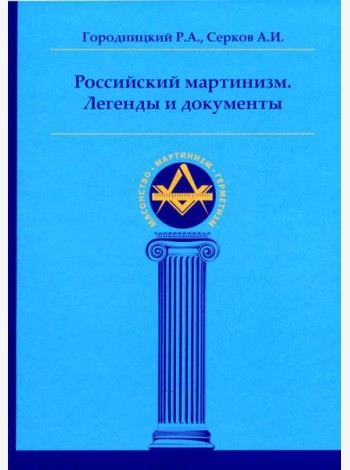 Российский мартинизм. Легенды и документы