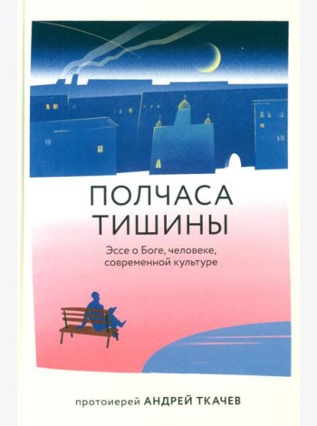 Полчаса тишины. Эссе о Боге, человеке, современной культуре