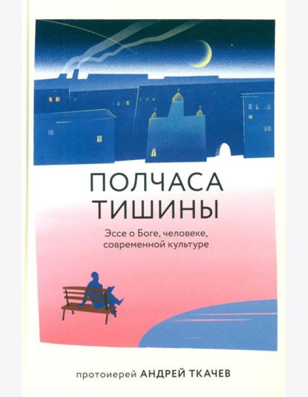 Полчаса тишины. Эссе о Боге, человеке, современной культуре