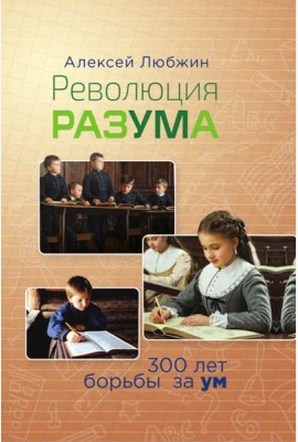 Революция разума. 300 лет борьбы за ум