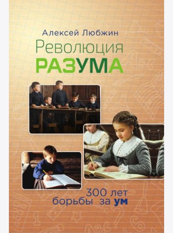 Революция разума. 300 лет борьбы за ум