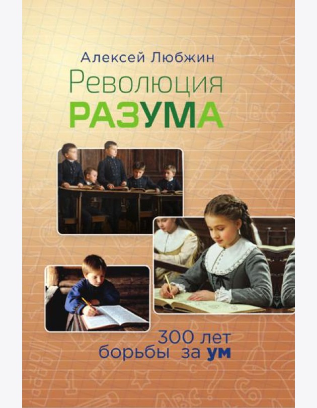 Революция разума. 300 лет борьбы за ум