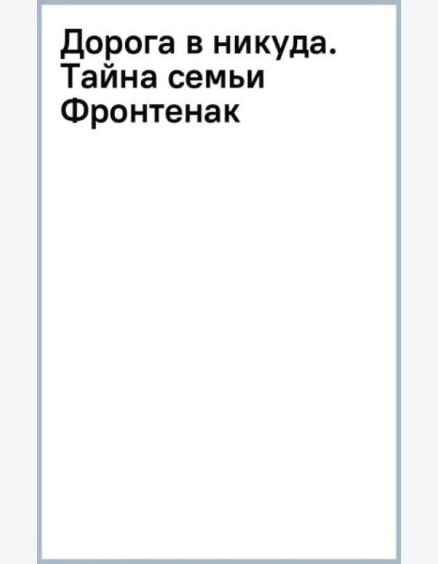Дорога в никуда. Тайна семьи Фронтенак