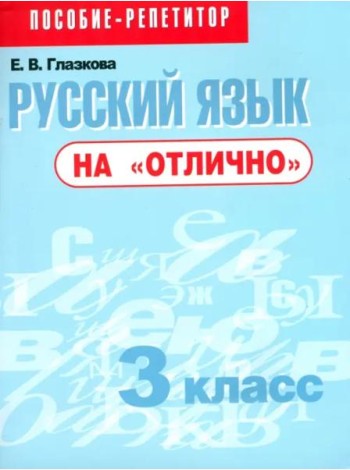 Русский язык на 
