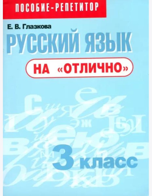 Русский язык на 