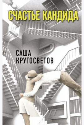 Счастье Кандида