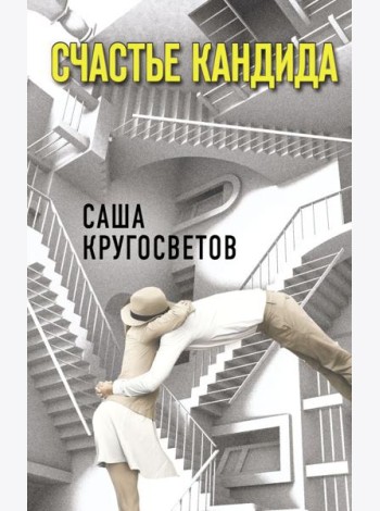 Счастье Кандида