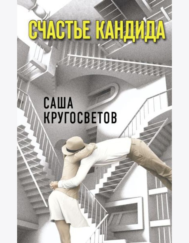 Счастье Кандида
