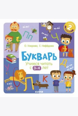 Букварь. Учимся читать с 3-4 лет