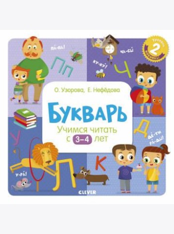 Букварь. Учимся читать с 3-4 лет