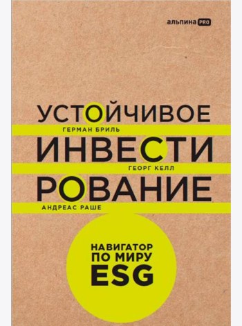 Устойчивое инвестирование. Навигатор по миру ESG