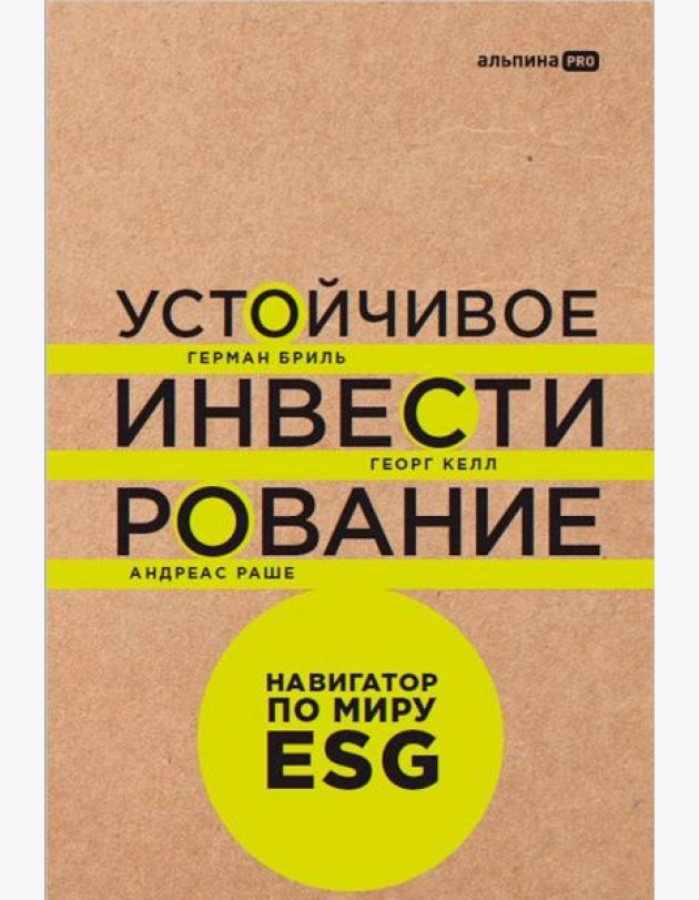 Устойчивое инвестирование. Навигатор по миру ESG