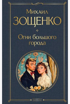 Огни большого города