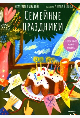 Семейные праздники