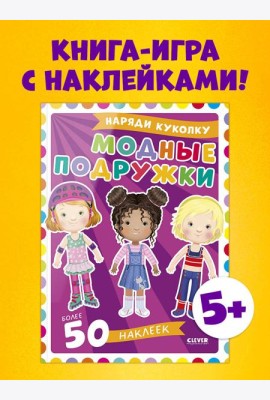 Наряди куколку. Модные подружки