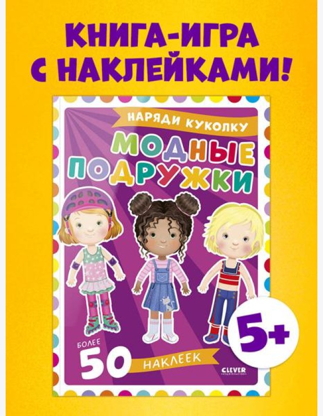 Наряди куколку. Модные подружки