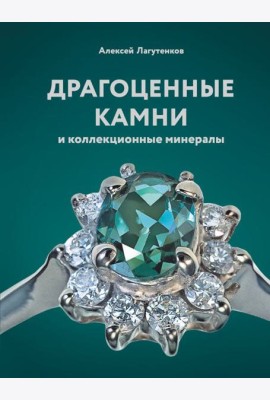 Драгоценные камни и коллекционные минералы