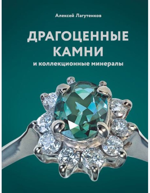 Драгоценные камни и коллекционные минералы