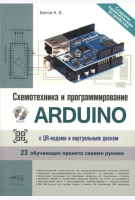 Схемотехника и программирование ARDUINO. 23 обучающих проекта своими руками. С QR-кодами  и вирт. Диском