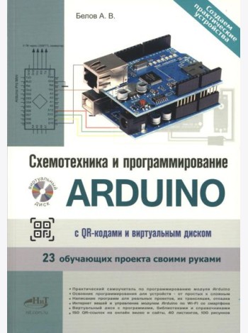 Схемотехника и программирование ARDUINO. 23 обучающих проекта своими руками. С QR-кодами  и вирт. Диском